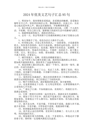 2024年优美文艺句子汇总95句