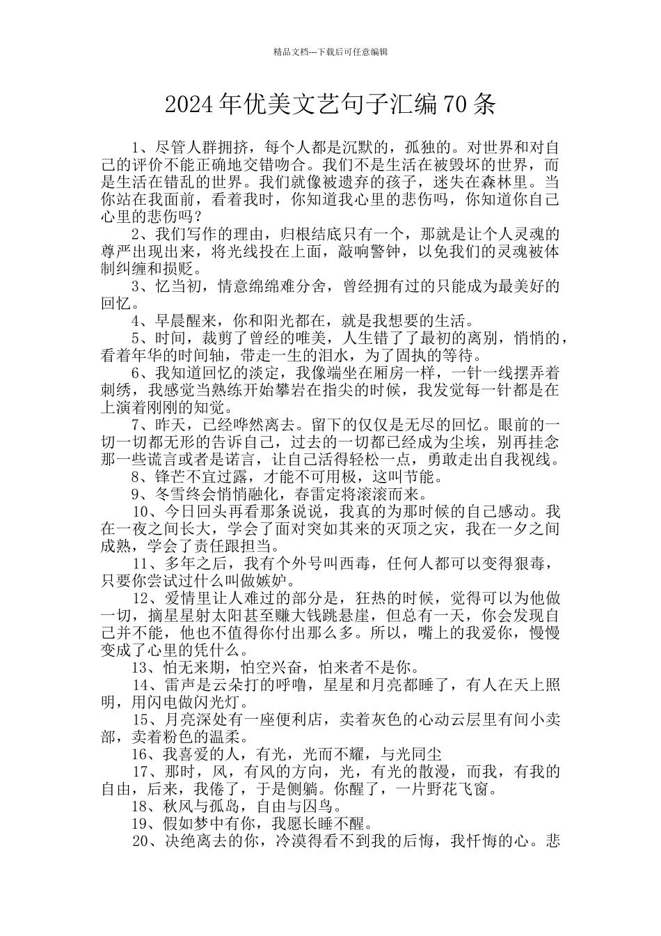 2024年优美文艺句子汇编70条_第1页