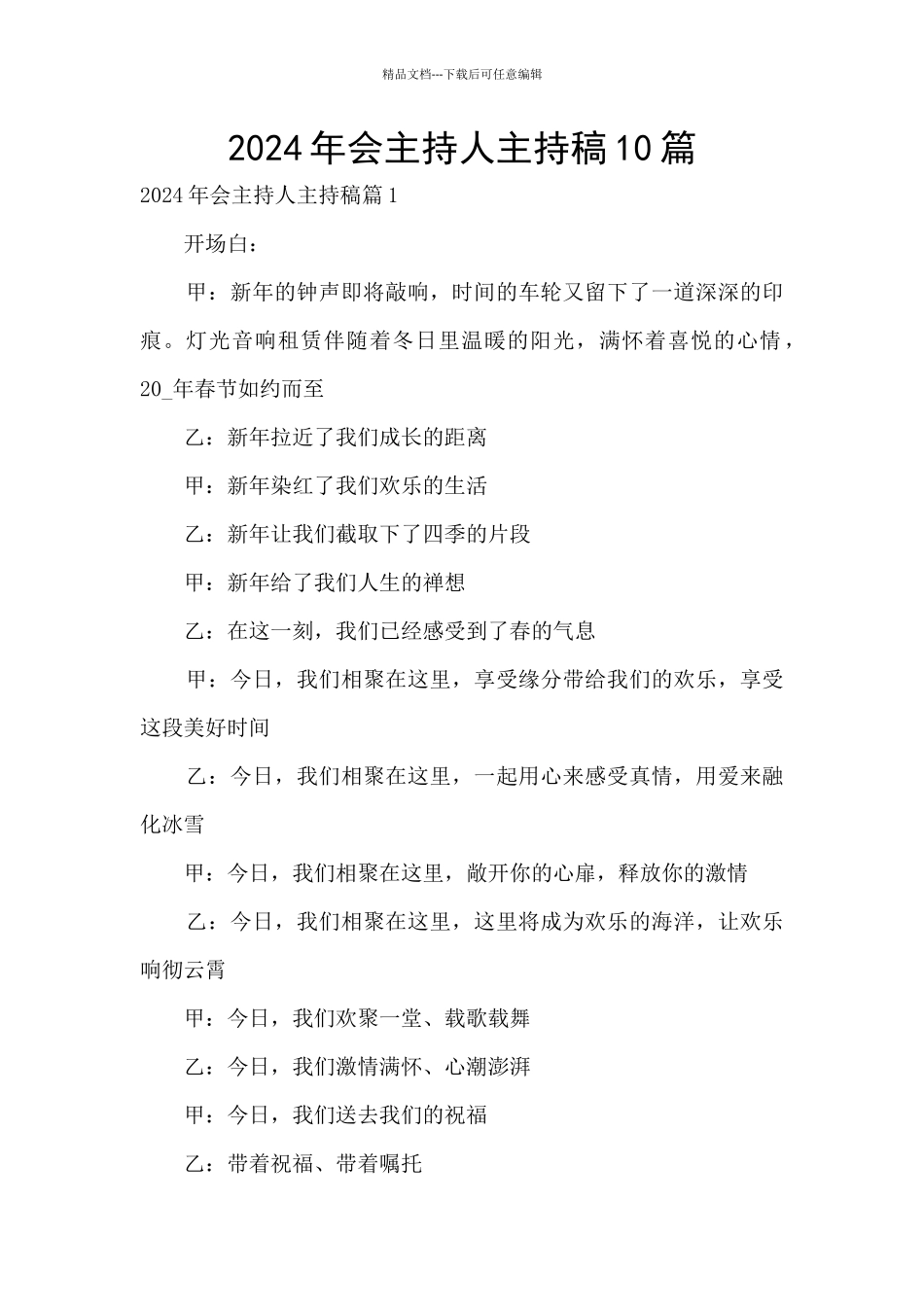 2024年会主持人主持稿10篇_第1页