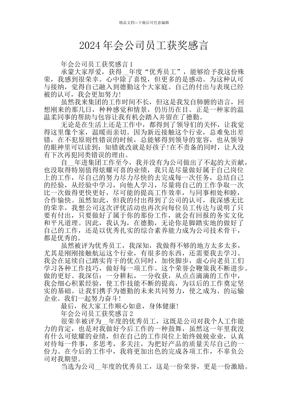 2024年会公司员工获奖感言_第1页
