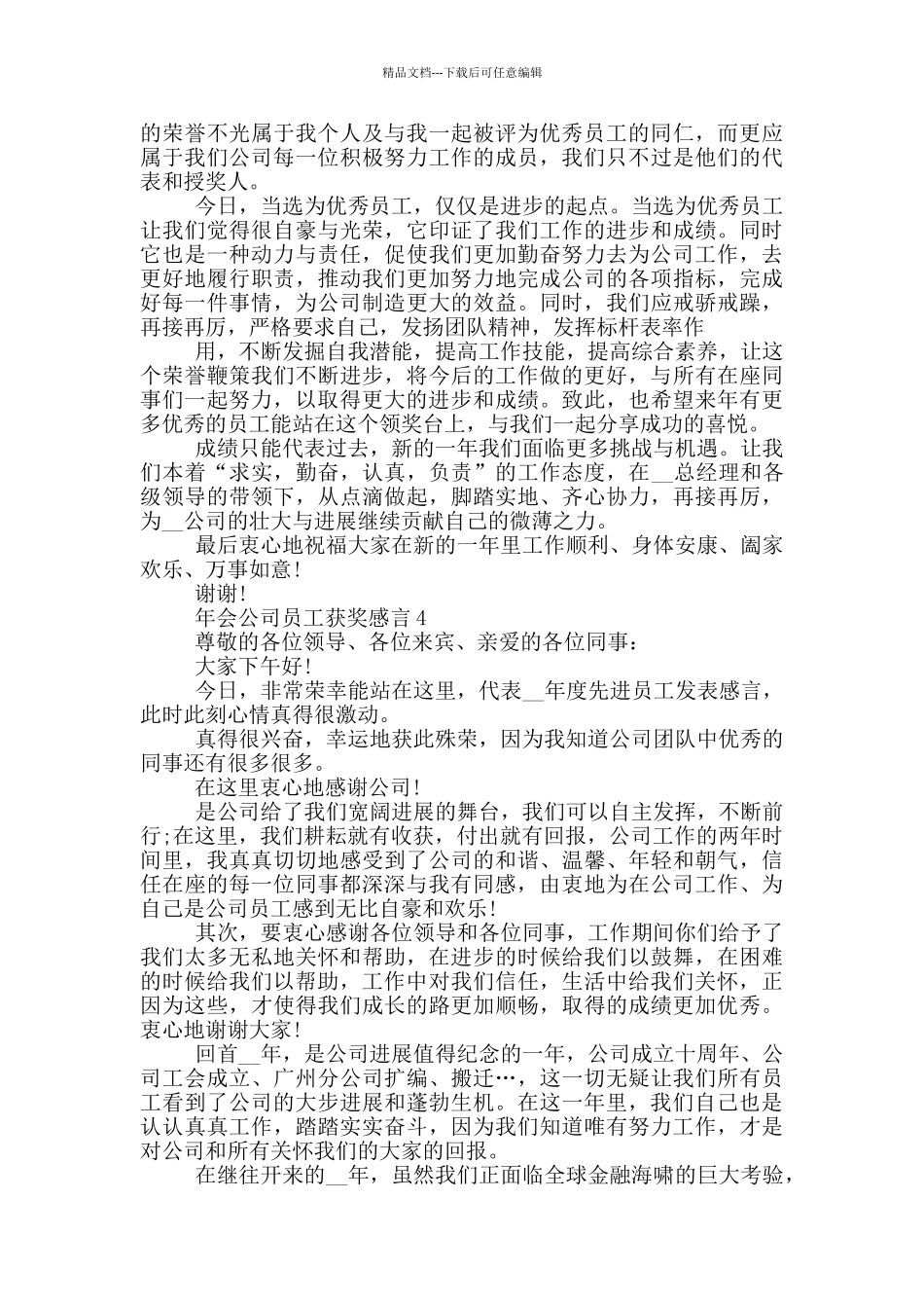 2024年会公司员工获奖感言_第3页