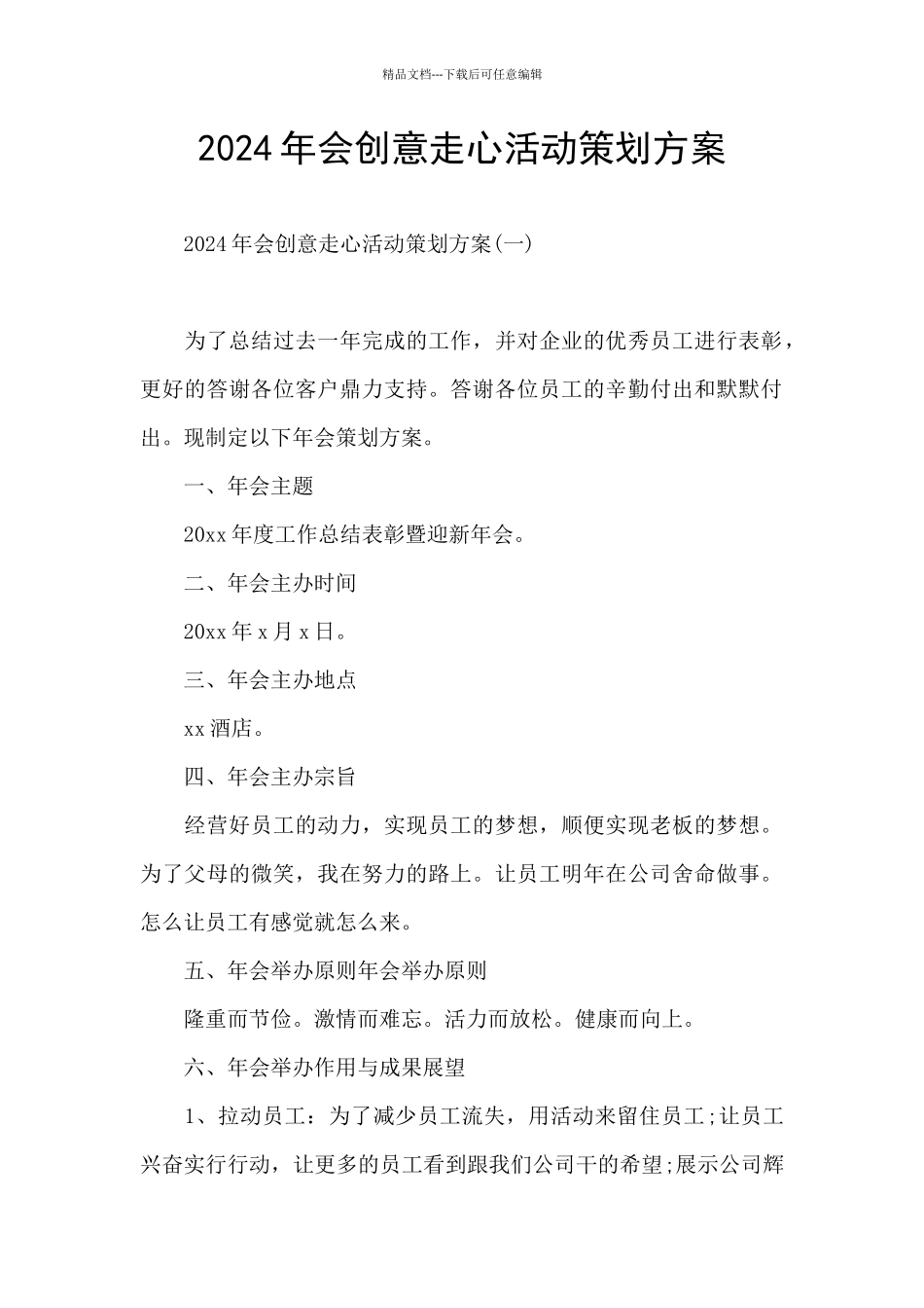 2024年会创意走心活动策划方案_第1页