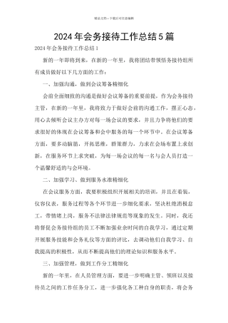 2024年会务接待工作总结5篇
