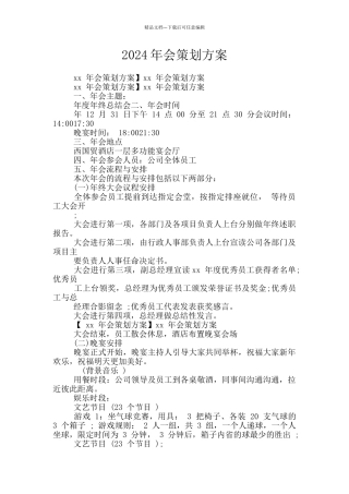 2024年会策划方案