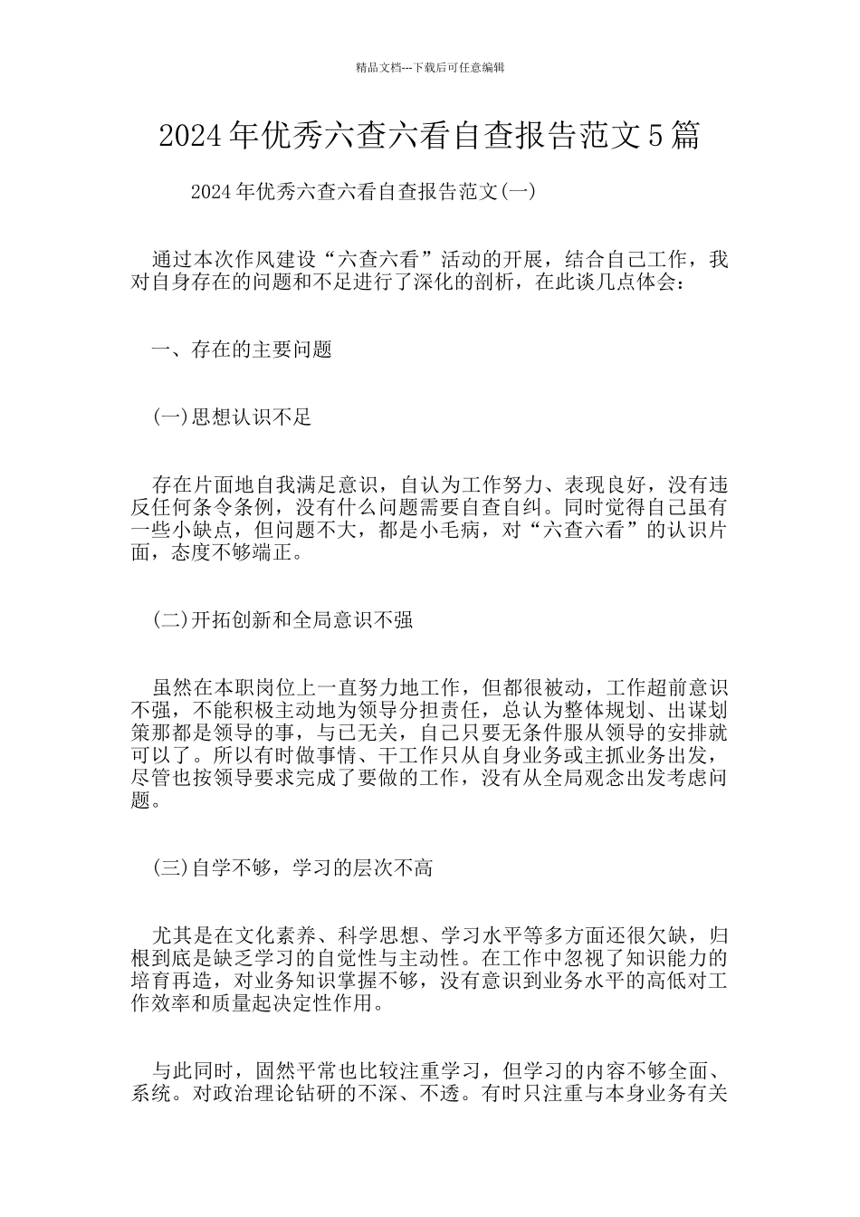 2024年优秀六查六看自查报告范文5篇_第1页