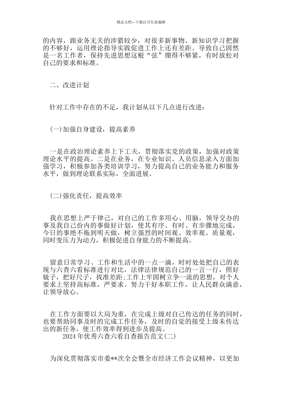 2024年优秀六查六看自查报告范文5篇_第2页