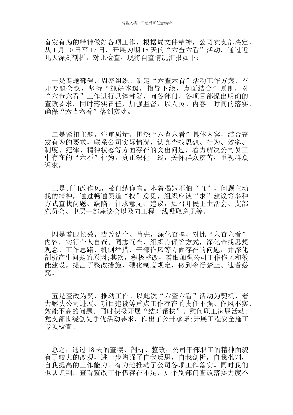 2024年优秀六查六看自查报告范文5篇_第3页