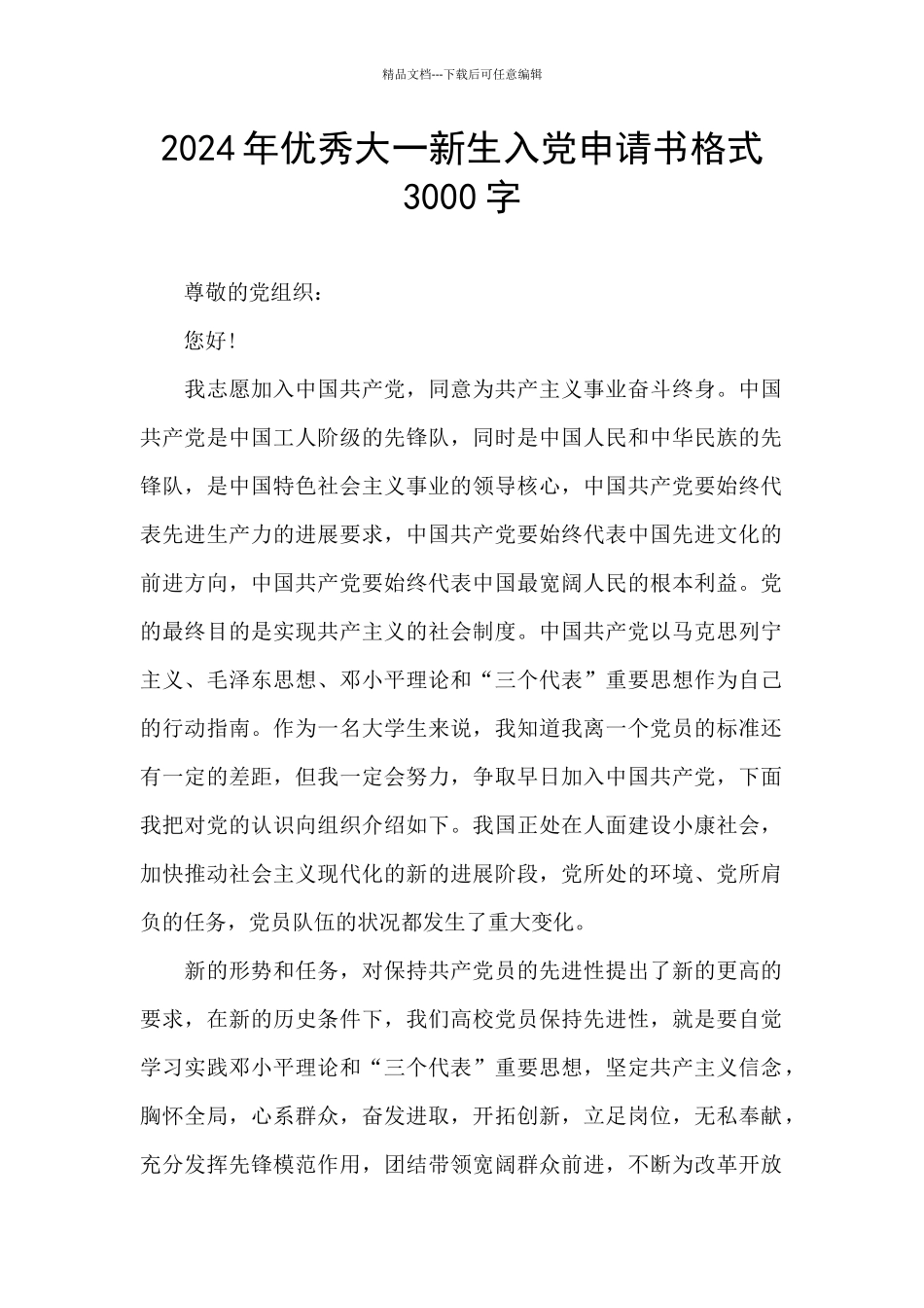 2024年优秀大一新生入党申请书格式3000字_第1页