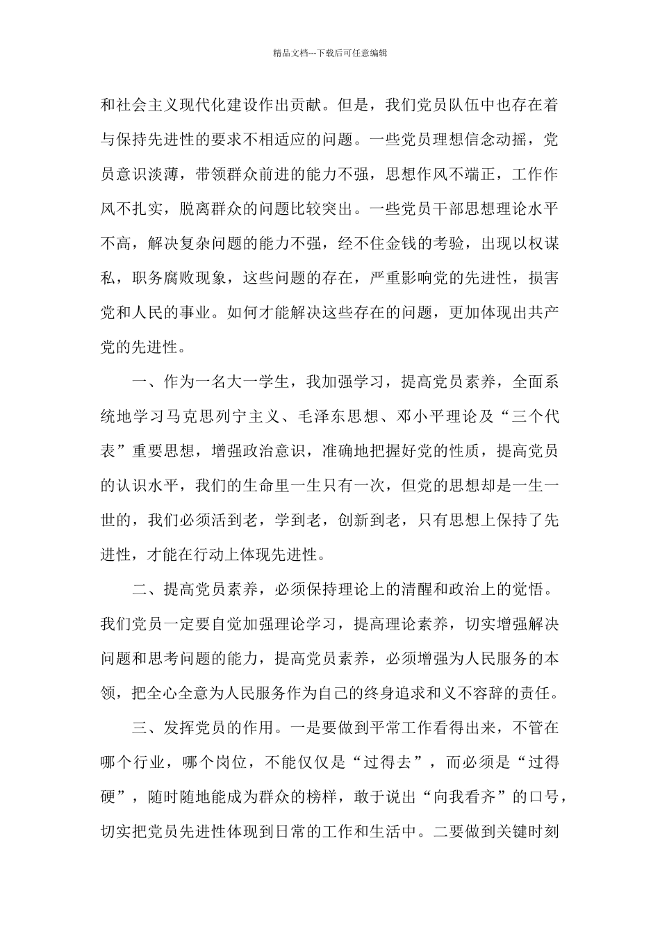 2024年优秀大一新生入党申请书格式3000字_第2页