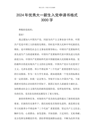 2024年优秀大一新生入党申请书格式3000字