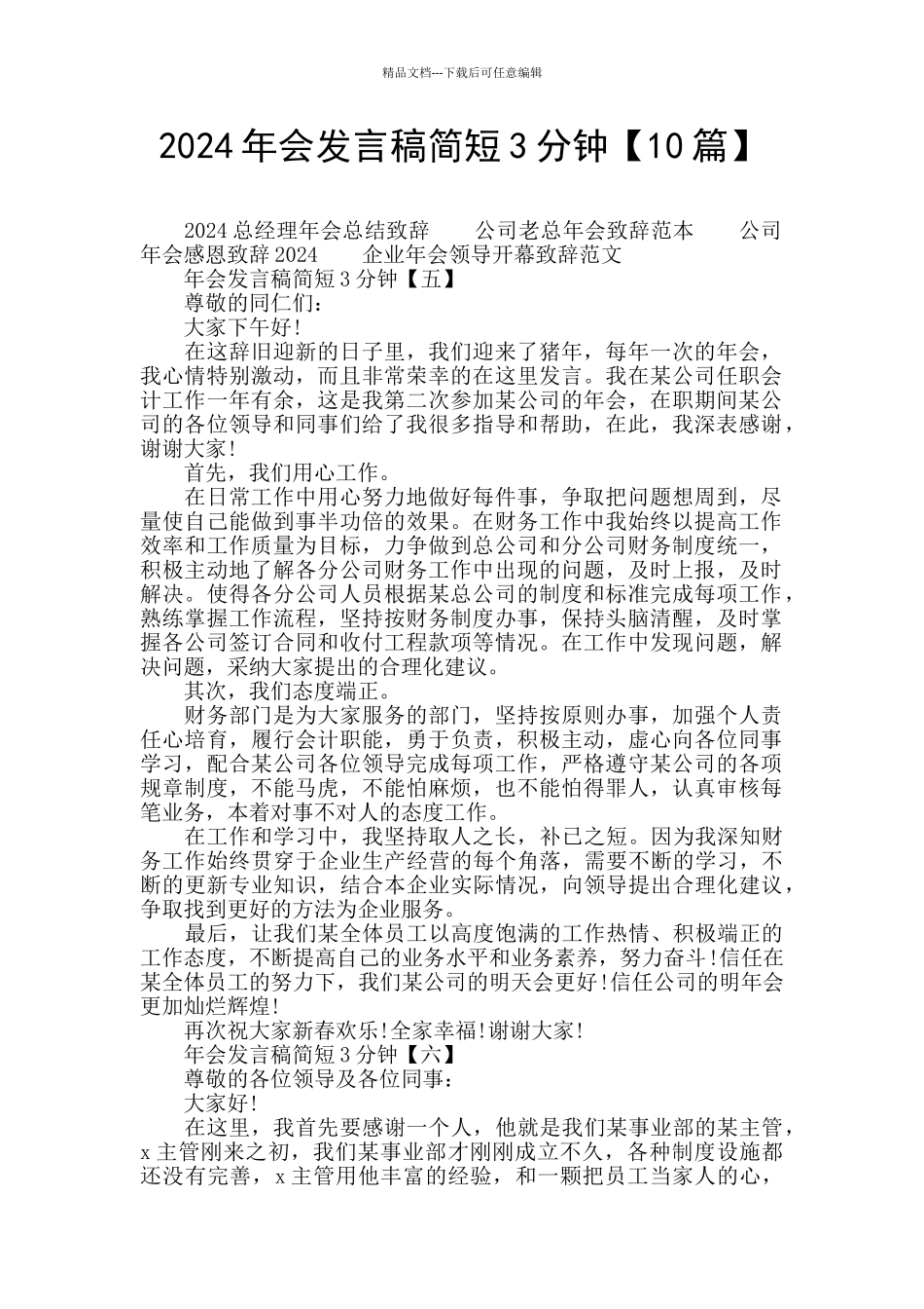 2024年会发言稿简短3分钟_第1页