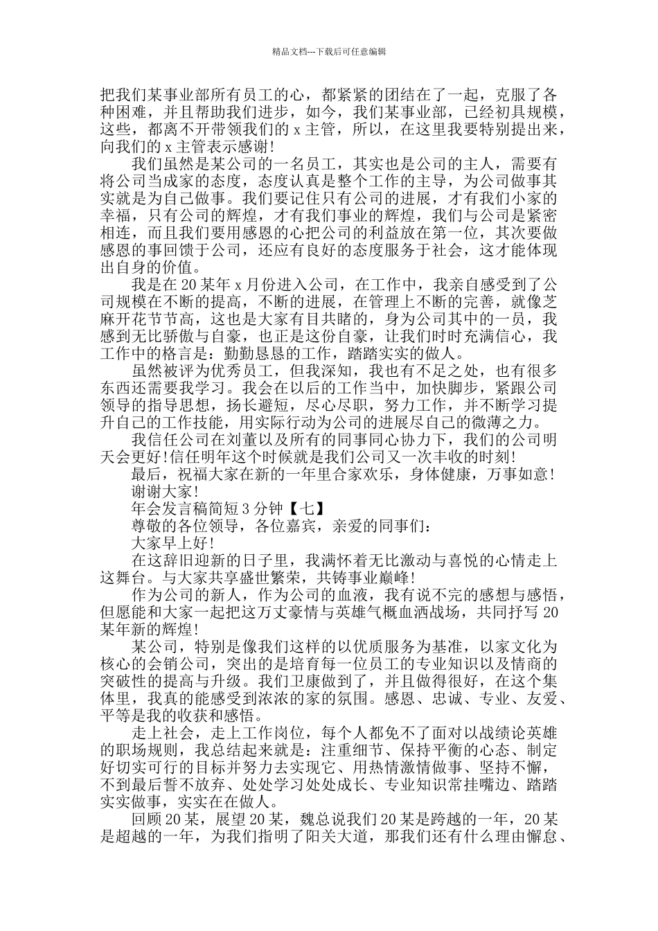 2024年会发言稿简短3分钟_第2页