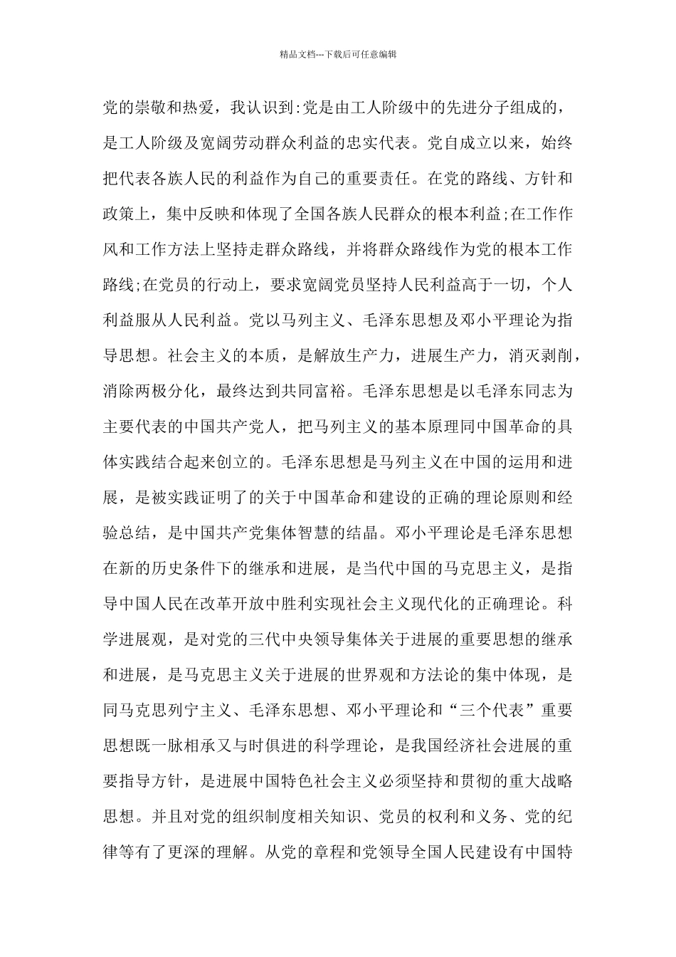 2024年优秀大学生入党申请书20XX字_第3页