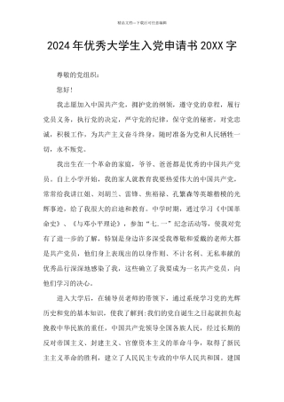 2024年优秀大学生入党申请书20XX字