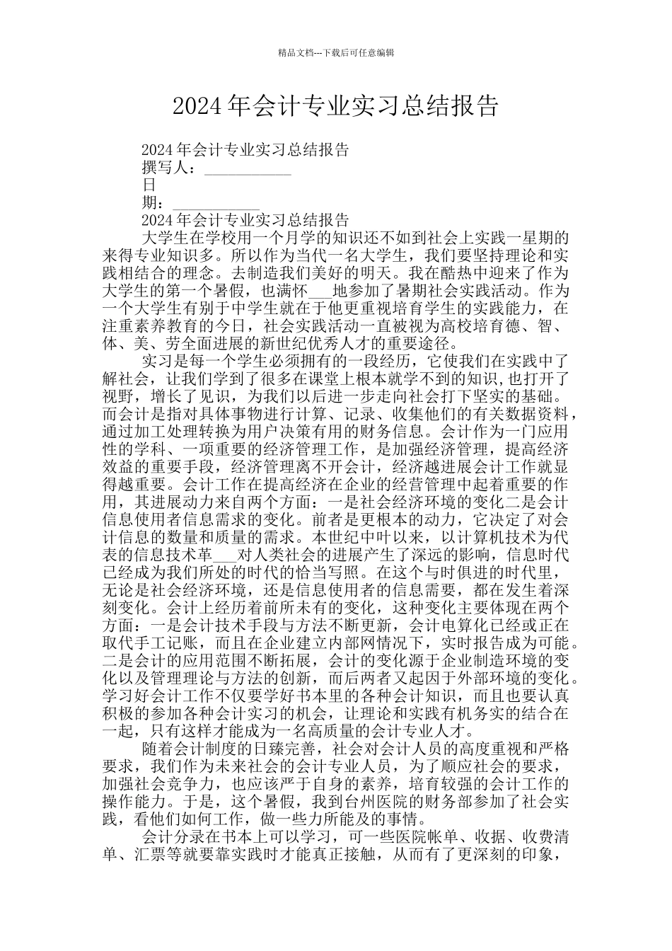 2024年会计专业实习总结报告_第1页