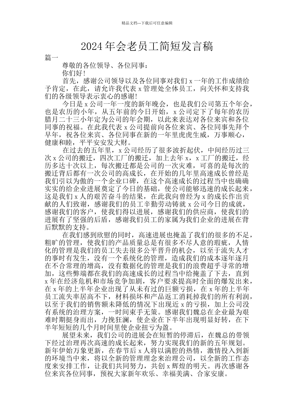 2024年会老员工简短发言稿_第1页