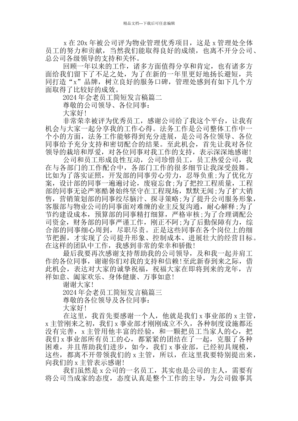 2024年会老员工简短发言稿_第2页
