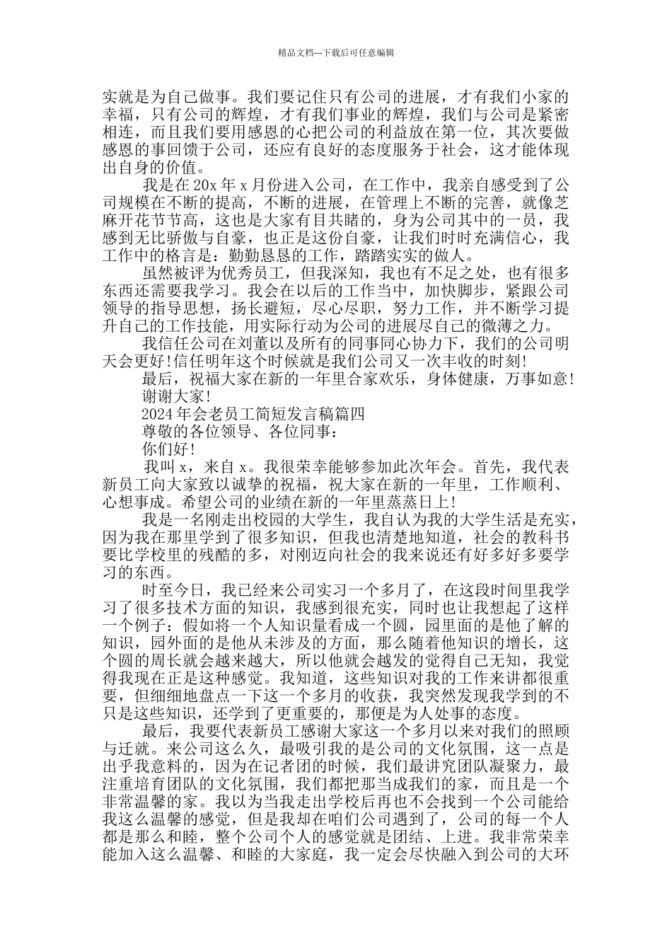 2024年会老员工简短发言稿_第3页