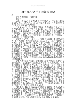 2024年会老员工简短发言稿