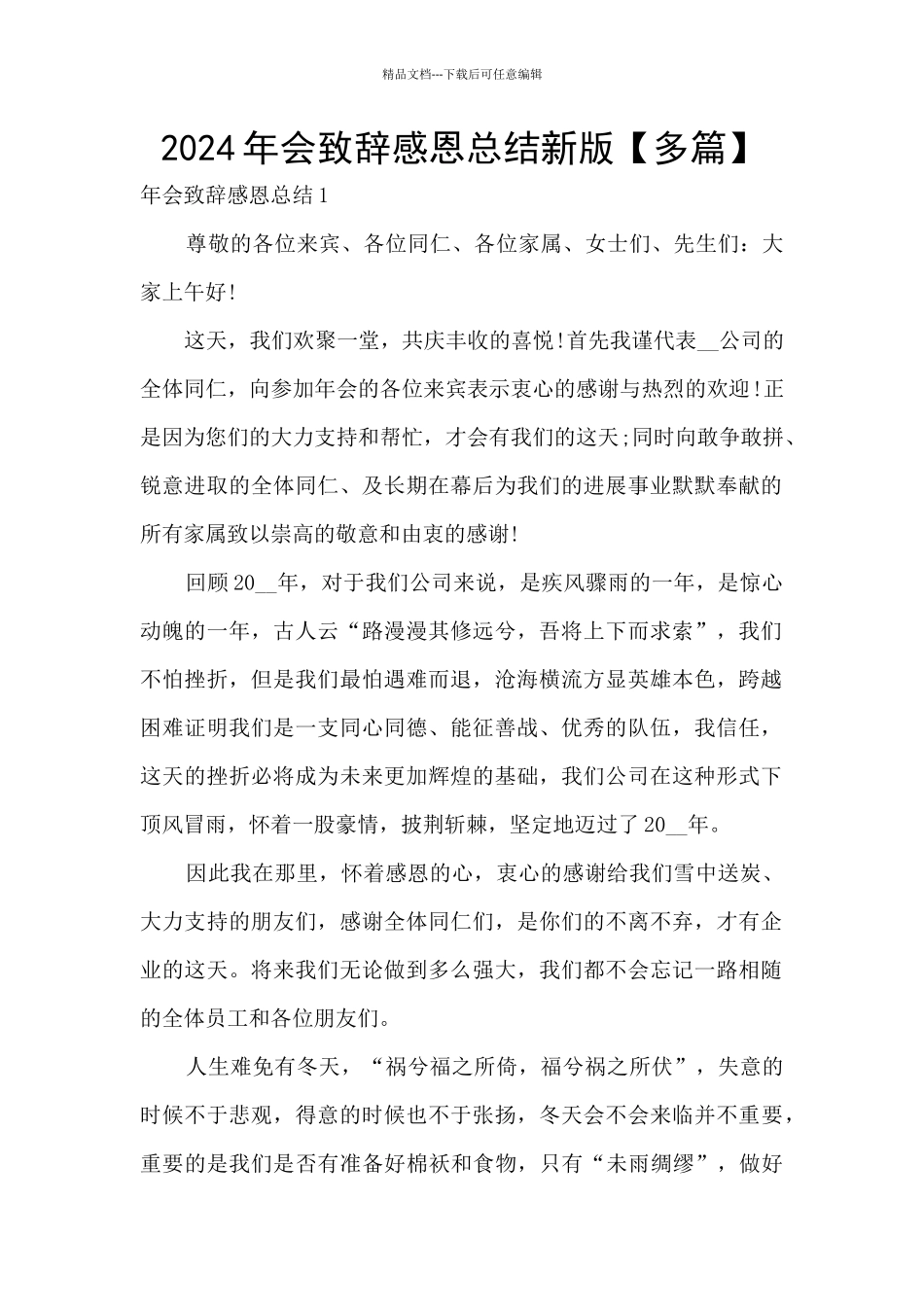 2024年会致辞感恩总结新版_第1页