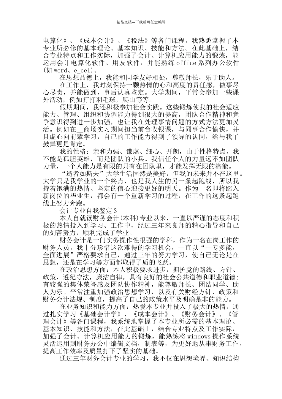 2024年会计专业自我鉴定简述模板五篇_第2页