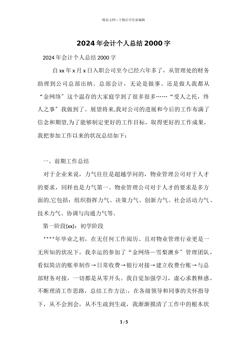 2024年会计个人总结2000字_第1页