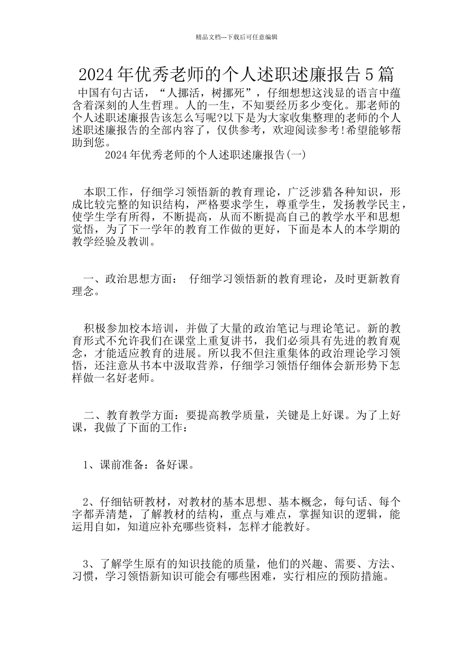 2024年优秀教师的个人述职述廉报告5篇_第1页