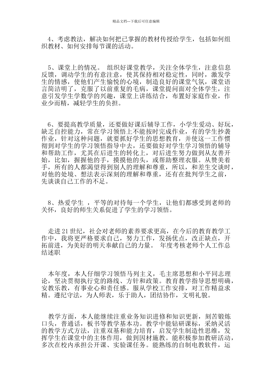 2024年优秀教师的个人述职述廉报告5篇_第2页