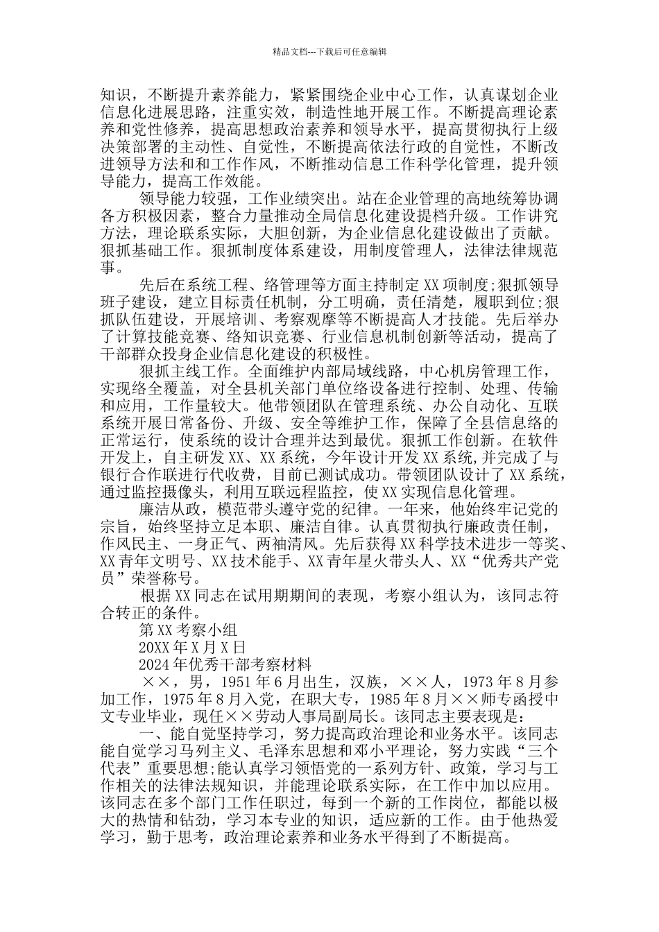 2024年优秀干部考察材料_第2页