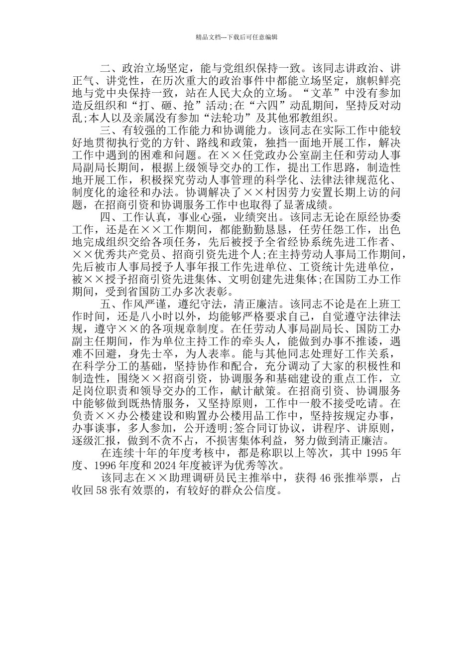 2024年优秀干部考察材料_第3页