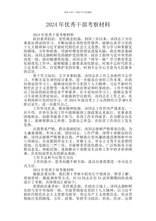 2024年优秀干部考察材料