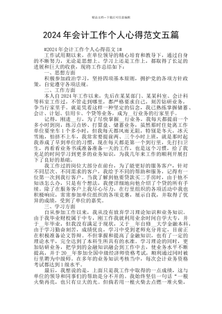 2024年会计工作个人心得范文五篇