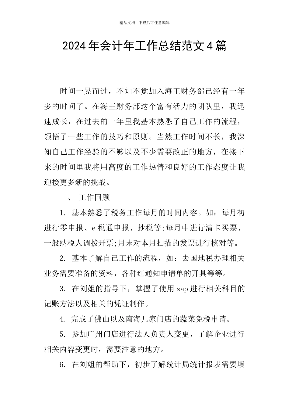 2024年会计年工作总结范文4篇_第1页