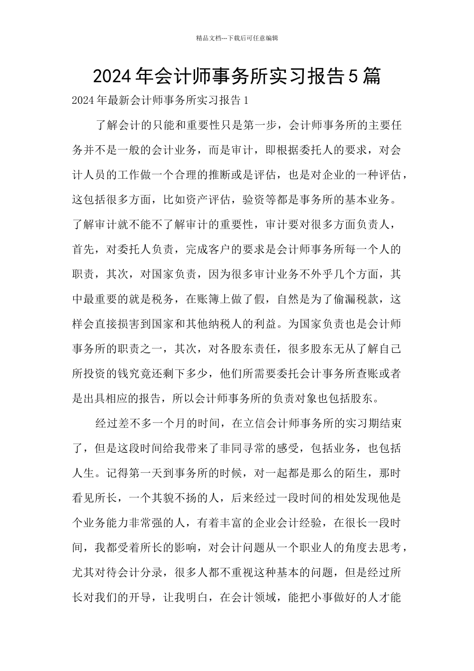 2024年会计师事务所实习报告5篇_第1页