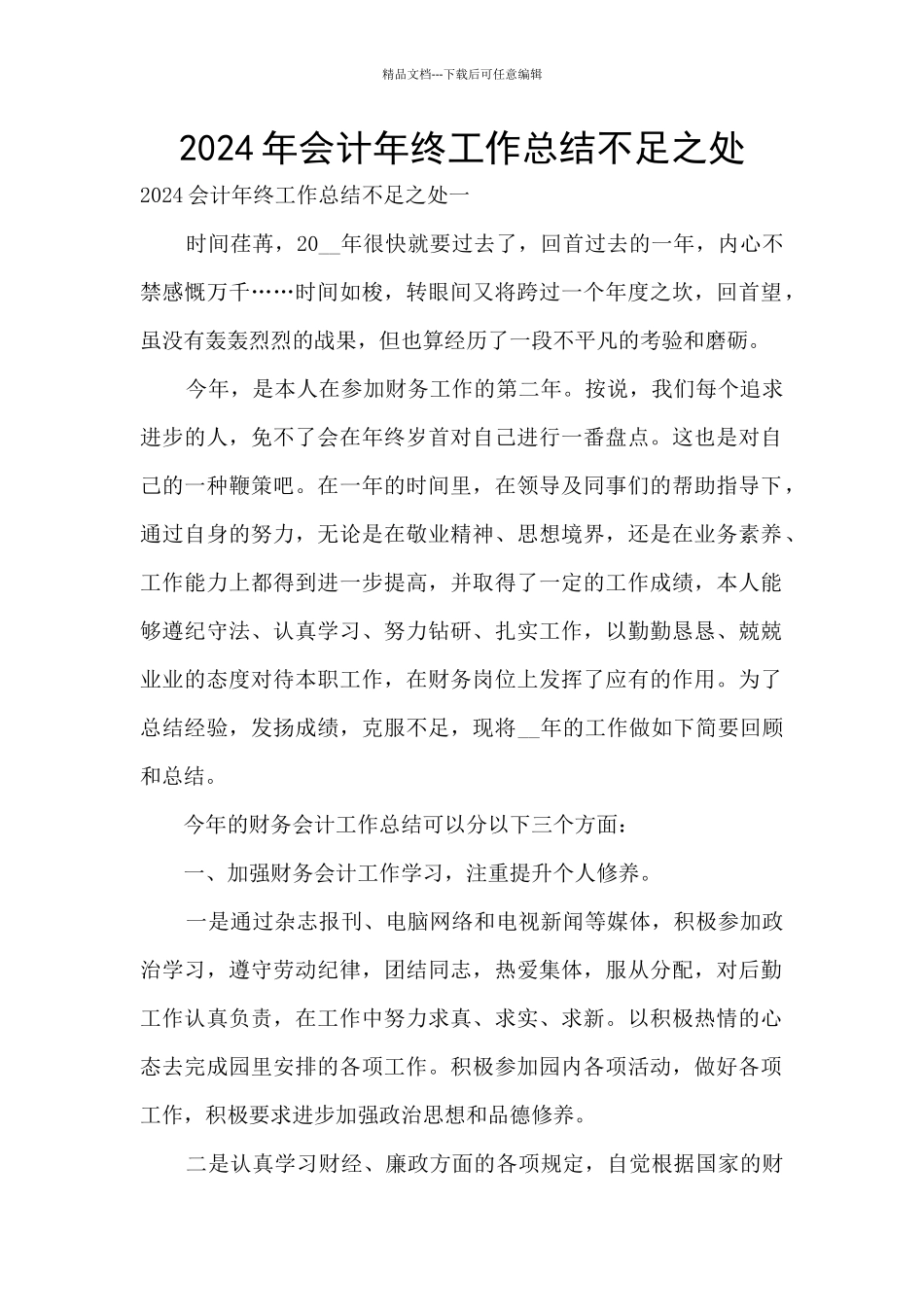 2024年会计年终工作总结不足之处_第1页