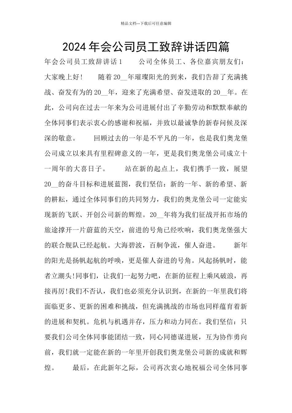 2024年会公司员工致辞讲话四篇_第1页
