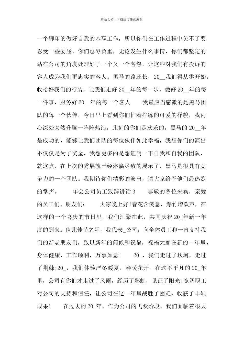 2024年会公司员工致辞讲话四篇_第3页