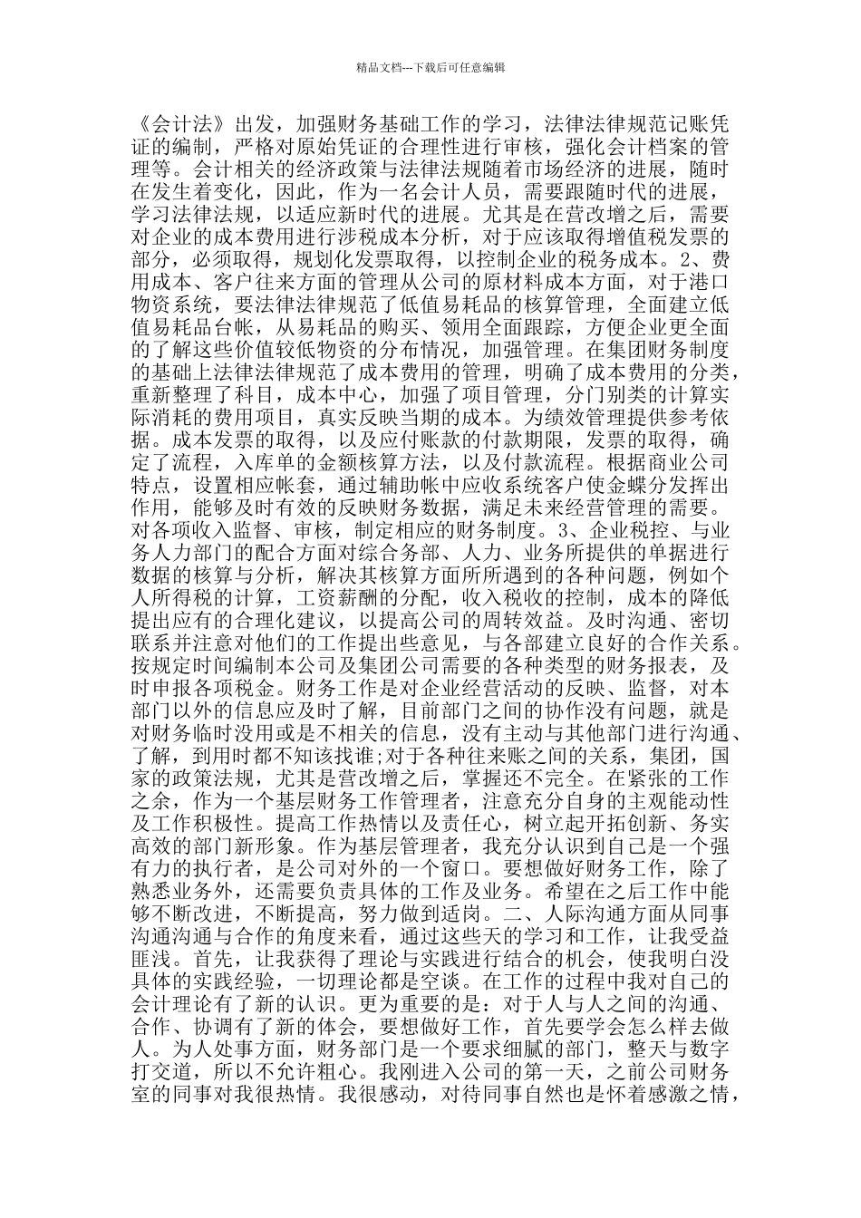 2024年会计试用期工作总结范文_第3页