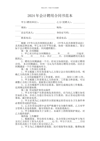 2024年会计聘用合同书范本
