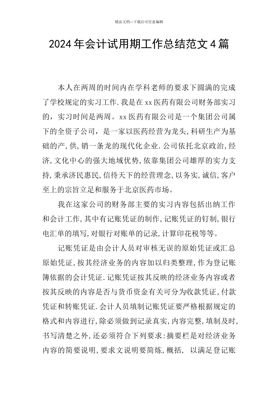 2024年会计试用期工作总结范文4篇_第1页