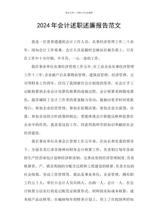 2024年会计述职述廉报告范文