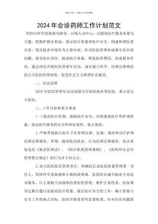 2024年会诊药师工作计划范文