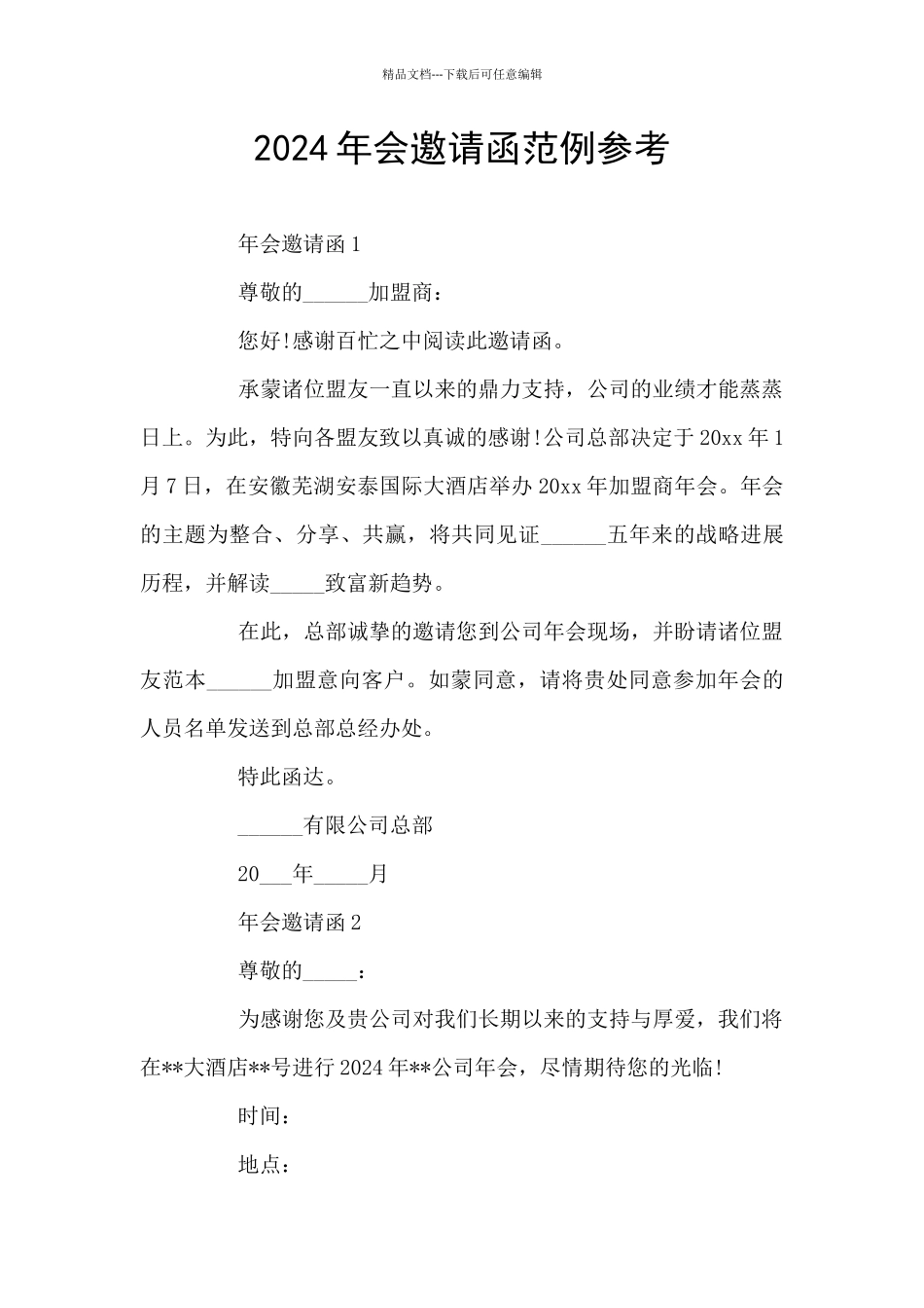 2024年会邀请函范例参考_第1页