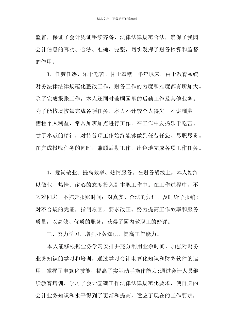 2024年会计半年度工作总结报告多篇_第3页