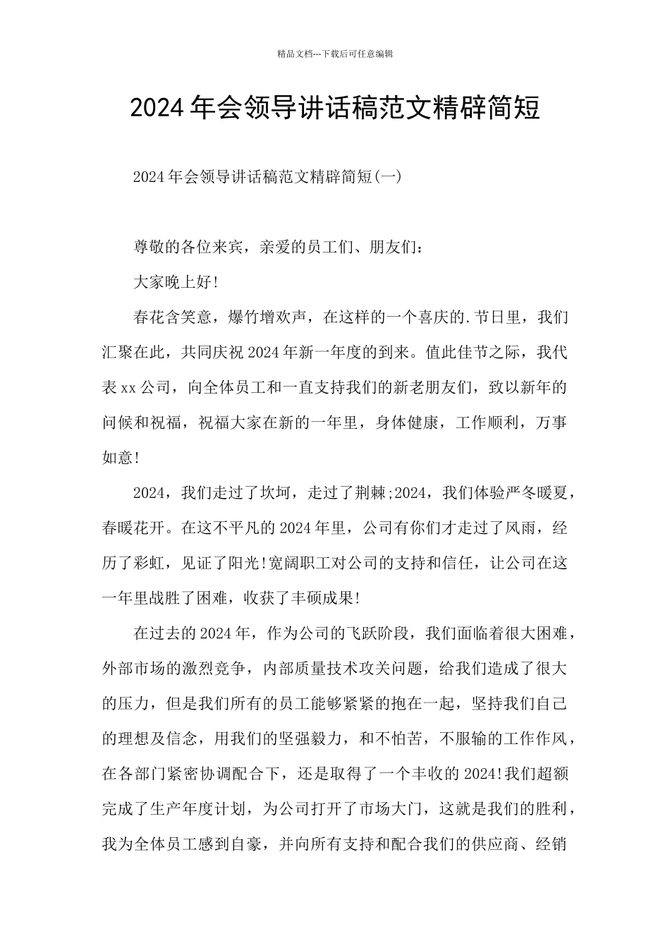 2024年会领导讲话稿范文精辟简短_第1页