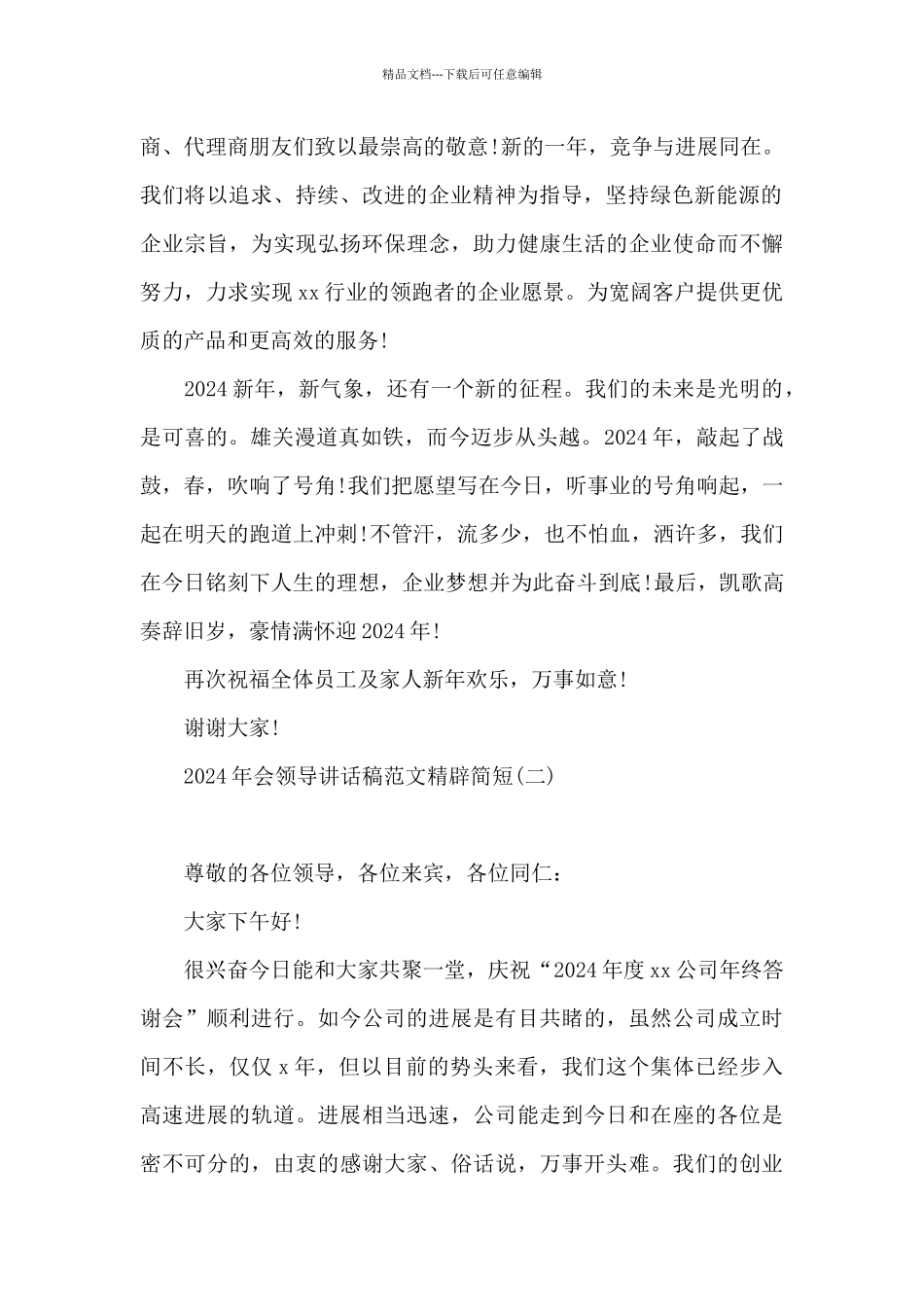 2024年会领导讲话稿范文精辟简短_第2页