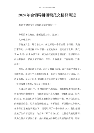 2024年会领导讲话稿范文精辟简短