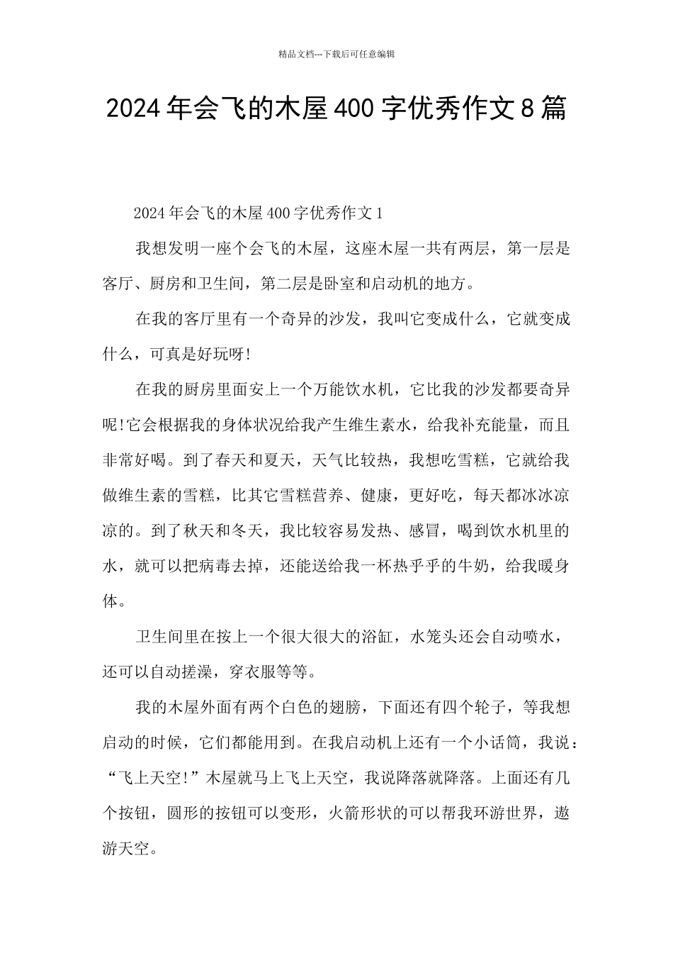 2024年会飞的木屋400字优秀作文8篇_第1页