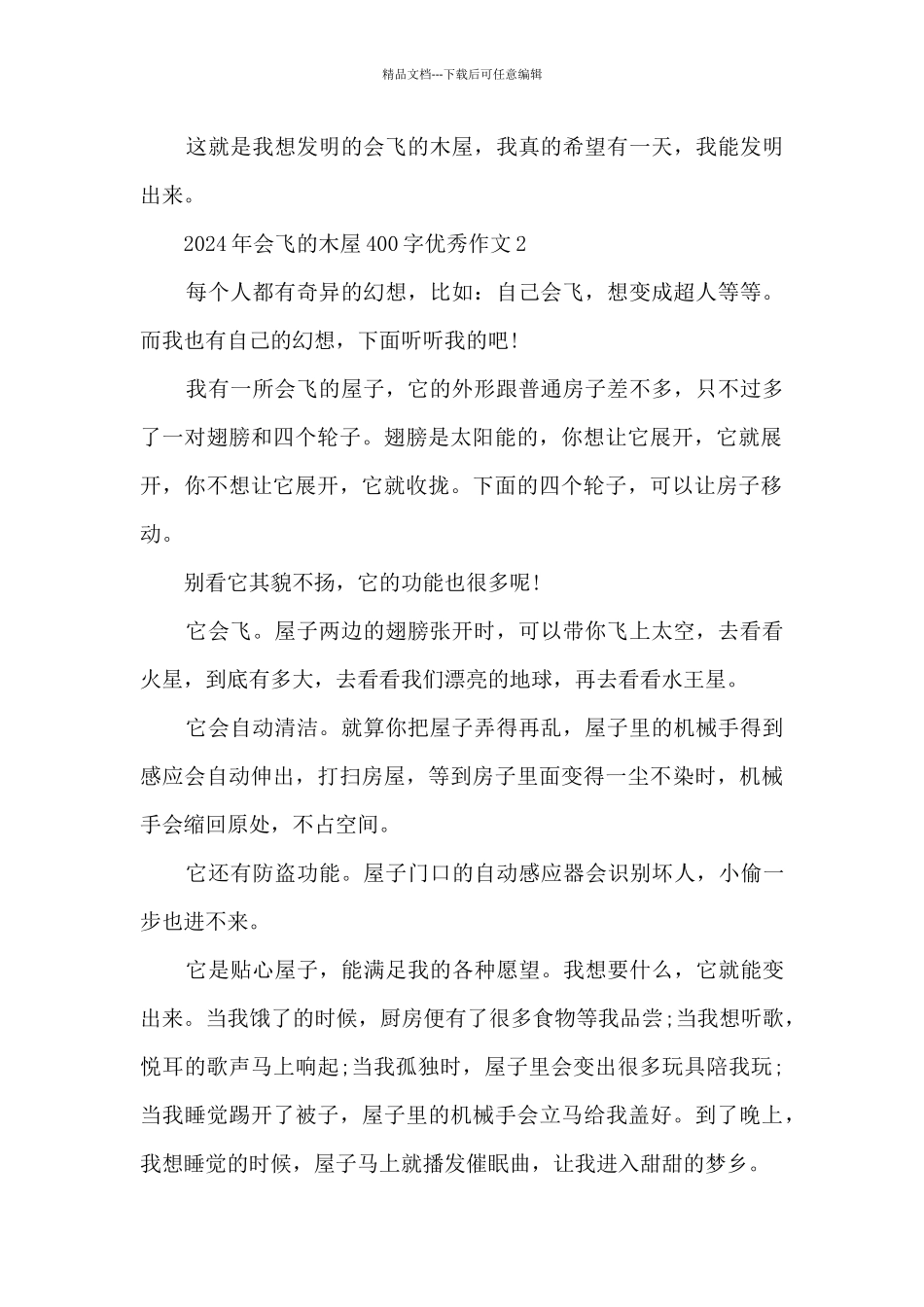 2024年会飞的木屋400字优秀作文8篇_第2页