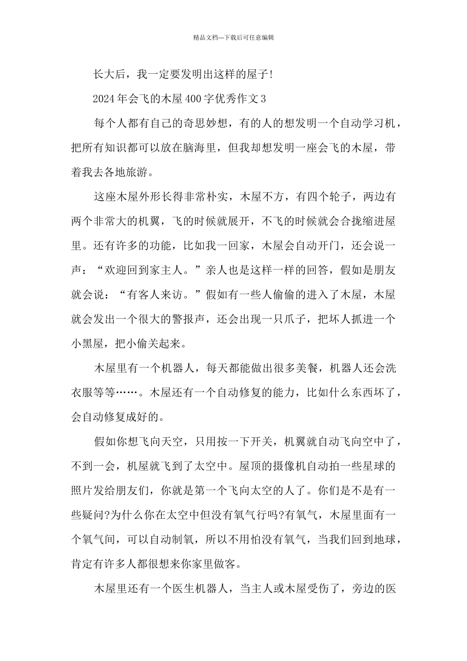 2024年会飞的木屋400字优秀作文8篇_第3页